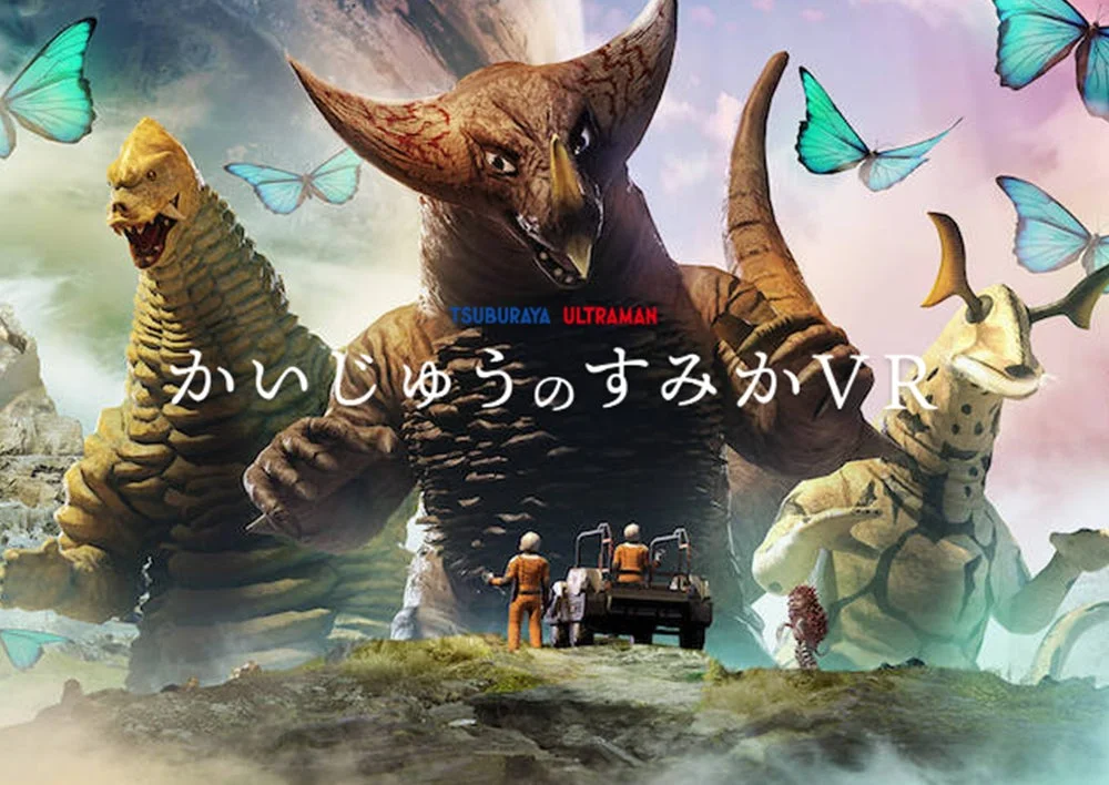 TSUBURAYA ULTRAMAN かいじゅうのすみかVR