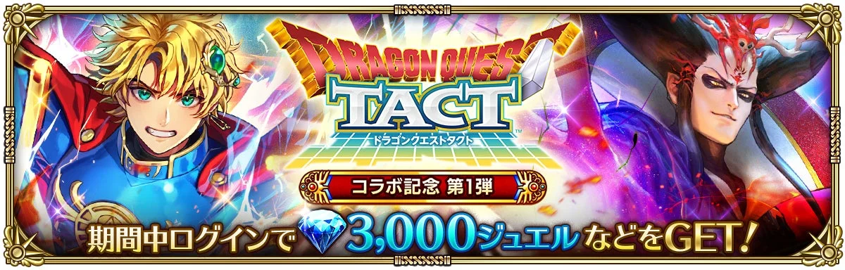 コラボ記念第1弾ログインボーナス