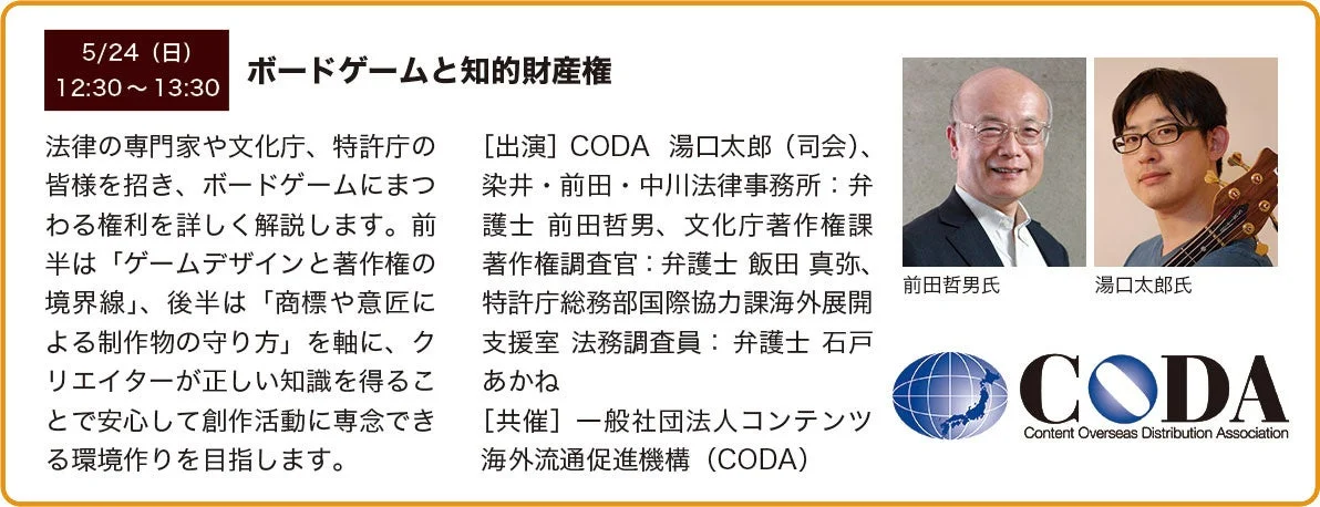 ボードゲームと知的財産権に関する講演