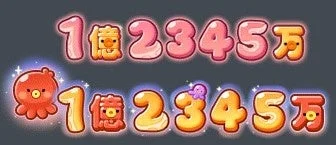 ゲーム内数字表示