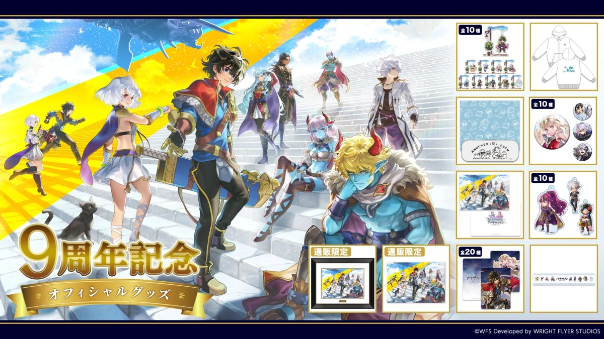 人気ゲーム「アナザーエデン」の9周年を記念したオフィシャルグッズの広告画像です。多数のキャラクターが描かれたメインビジュアルとともに、アクリルスタンド、パーカー、缶バッジなどの限定グッズが紹介されています。