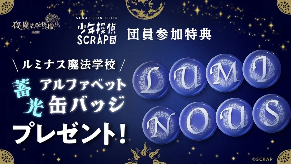 少年探偵SCRAP団 団員特典