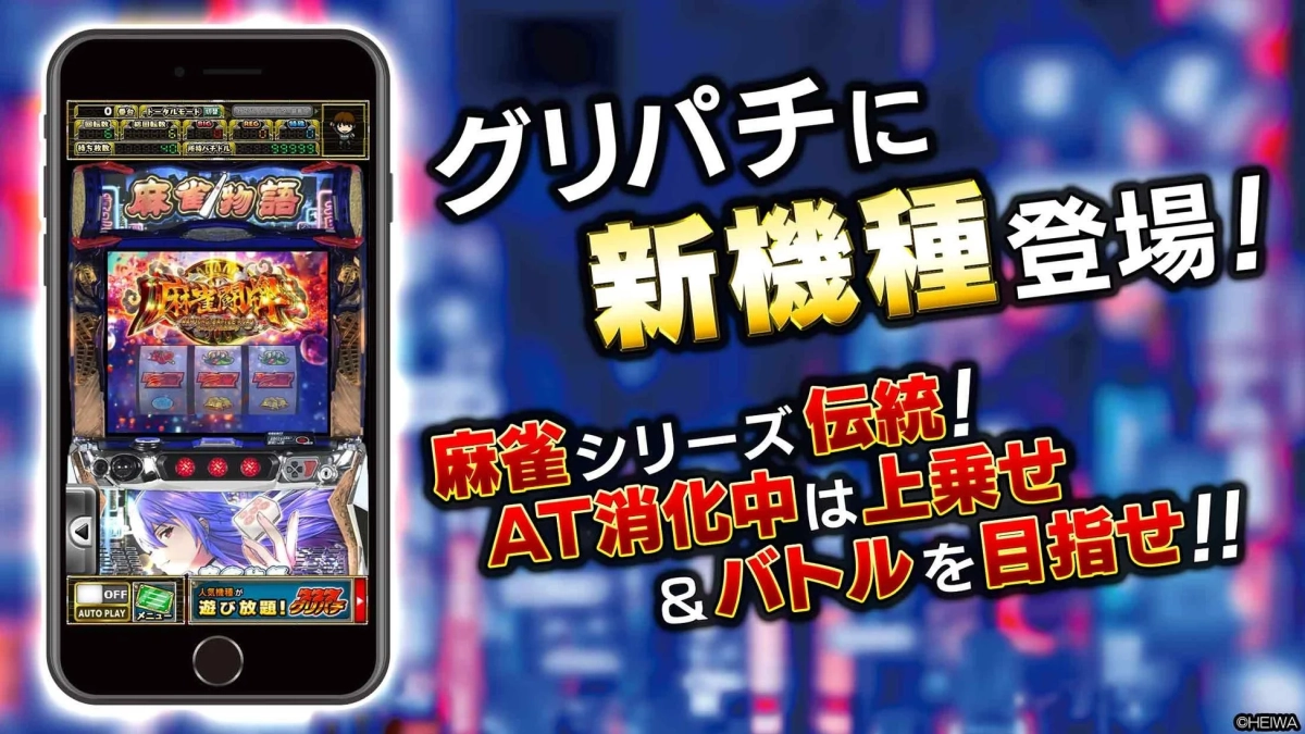 グリパチ 新機種 麻雀物語