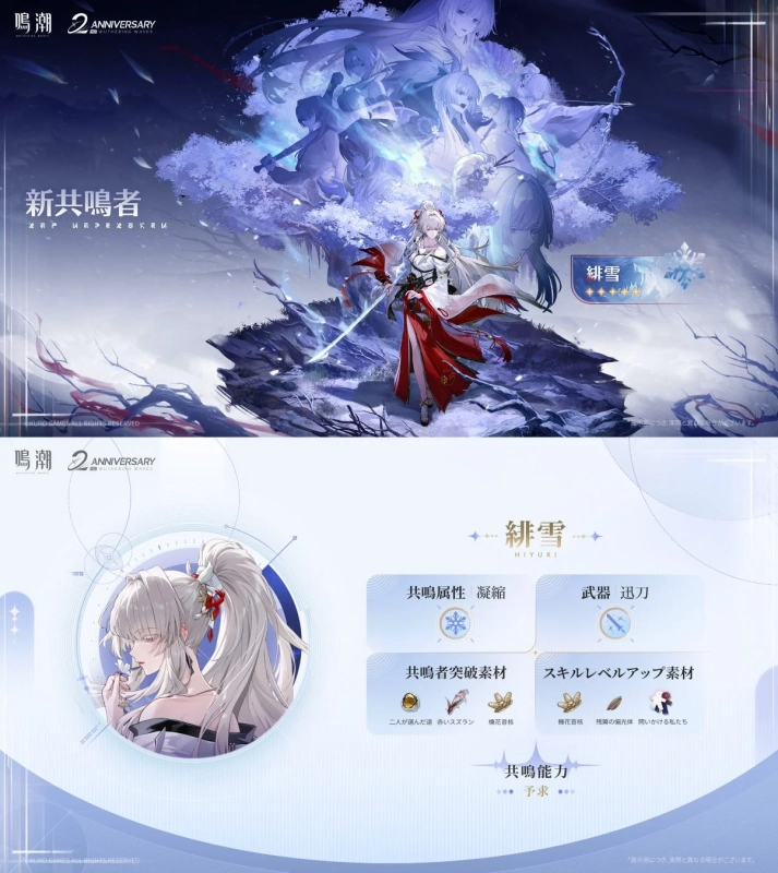 鳴潮 2周年記念の新共鳴者「緋雪」