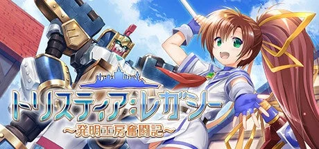 アニメ風の少女と巨大なロボットが描かれたゲームのキービジュアル。青空と街並みを背景に、剣を持つ少女と金色のロボットが配置され、「トリスティア・レガシー～発明工房奮闘記～」のタイトルが見える。