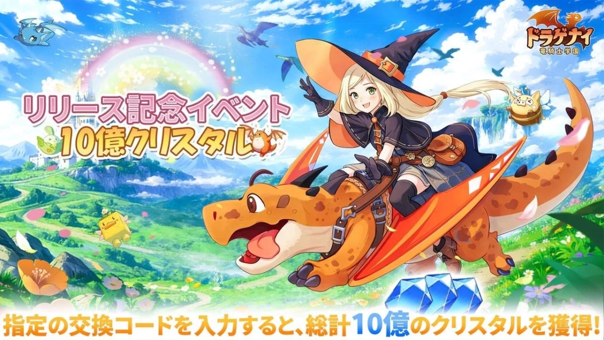 ドラグナイ 竜騎士学園 リリース記念イベント 10億クリスタル