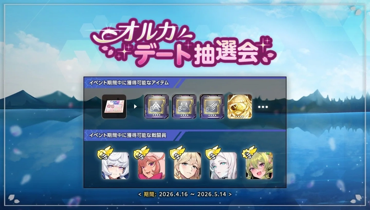 オルカデート抽選会