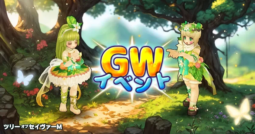 GW限定コスチューム