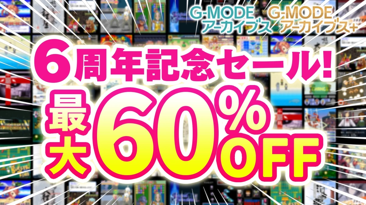 G-MODEアーカイブス 6周年記念セール