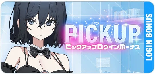 PICKUP ピックアップログインボーナス LOGIN BONUS