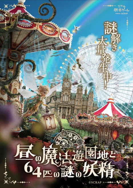 昼の魔法遊園地と64匹の謎の妖精 ポスター