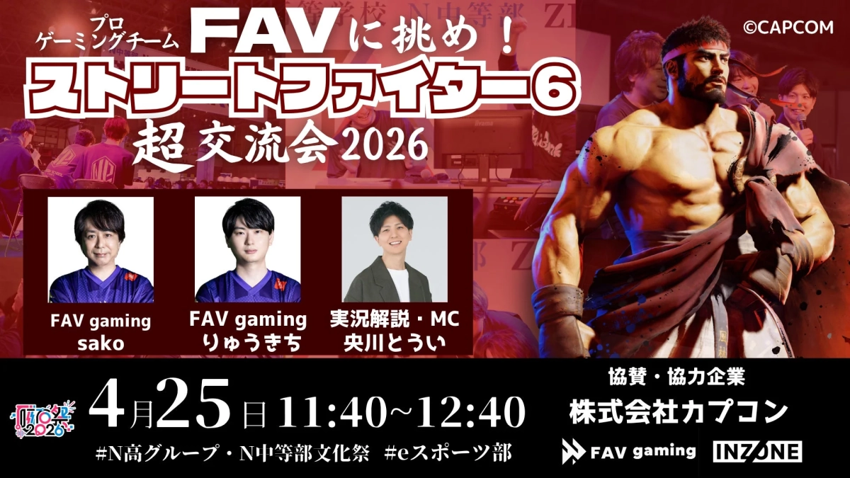 プロゲーミングチーム FAVに挑め！ストリートファイター6 超交流会 2026