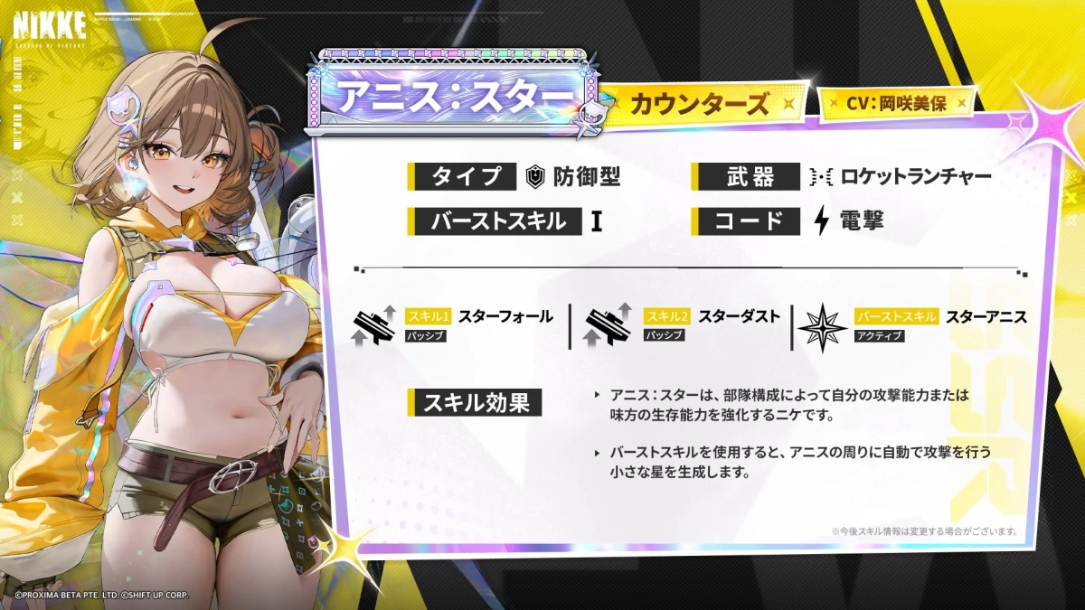 アニス：スター スキル