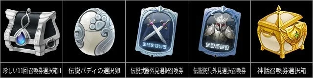 ゲームアイテム 召喚券選択箱