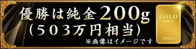 優勝賞品として純金200g（503万円相当）が贈られることを告知する画像