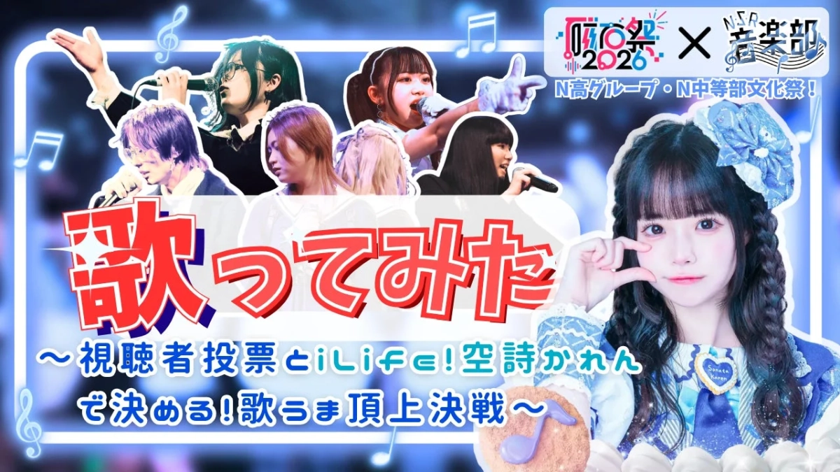 歌ってみた2026 歌うま頂上決戦
