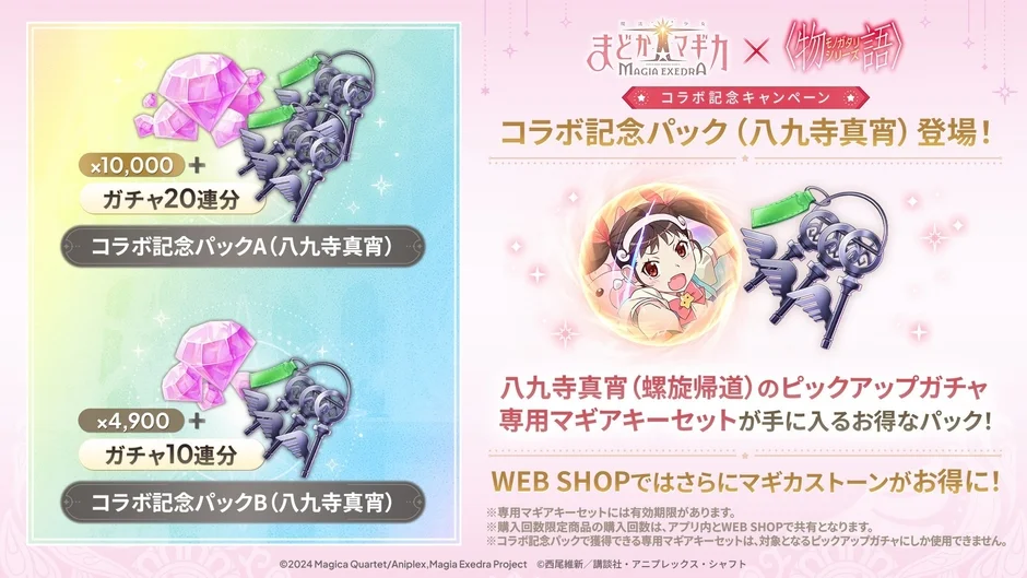 コラボ記念パック八九寺真宵告知