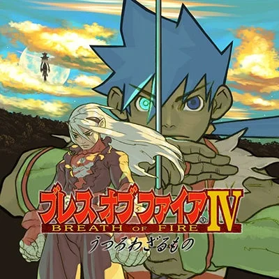 ブレス オブ ファイアIV うつろわざるもの