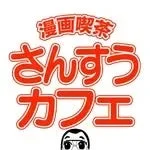 漫画喫茶 さんすう カフェのロゴ