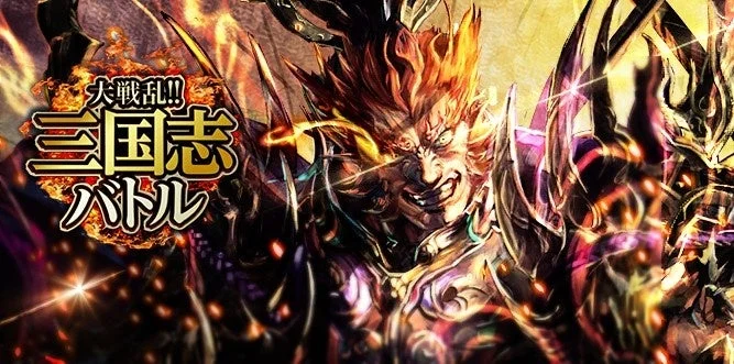 大戦乱!!三国志バトル