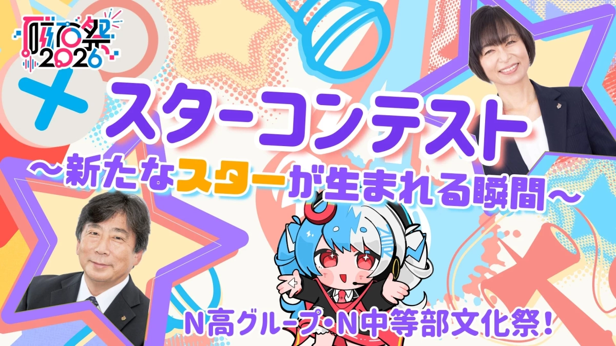 文化祭2026 スターコンテスト