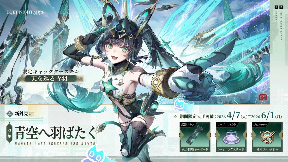 限定コスチューム「天を巡る青羽」