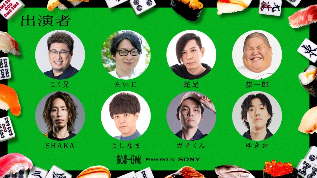 出演ストリーマー