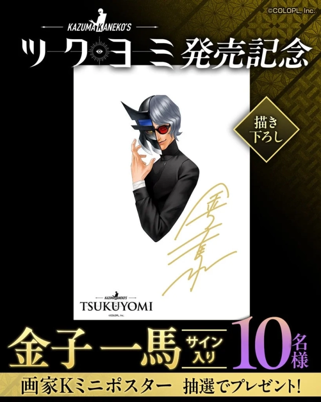 金子一馬サイン入り非売品ポスターキャンペーン