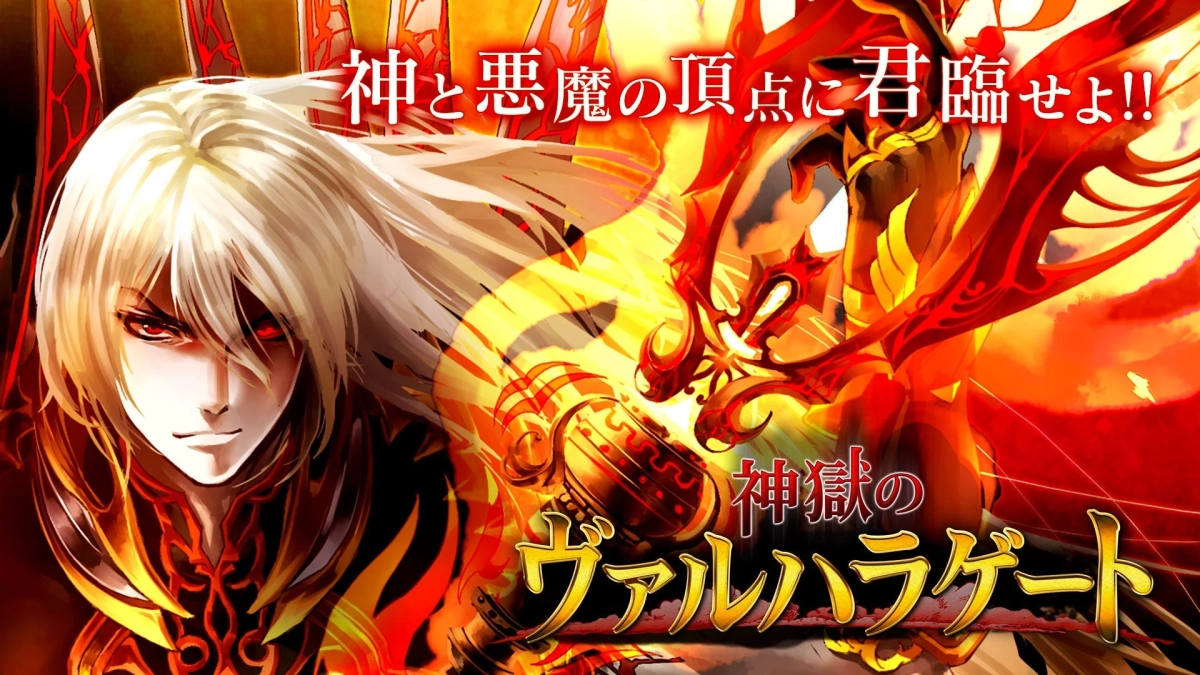 神獄のヴァルハラゲート