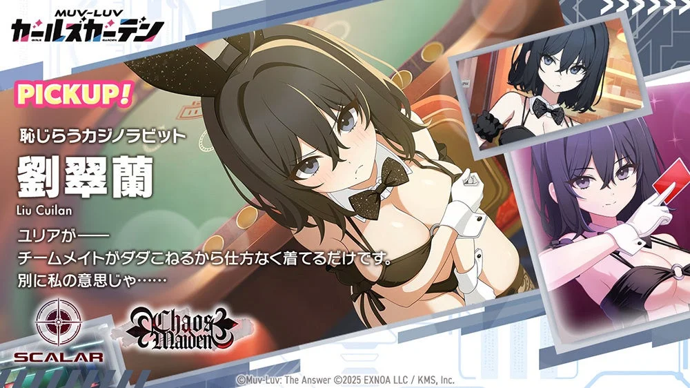 MUV-LUV ガールズガーデン PICKUP! 恥じらうカジノラビット 劉翠蘭