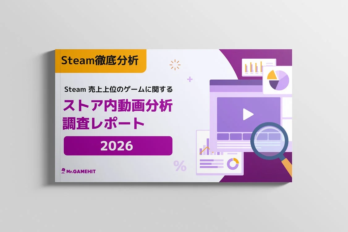 Steam徹底分析 Steam 売上上位のゲームに関する ストア内動画分析 調査レポート 2026 Mr.GAMEHIT