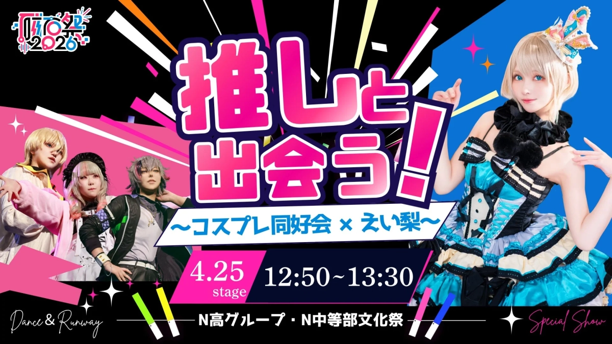 推しと出会う！コスプレ同好会 × えい梨
