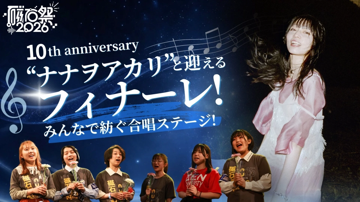 ナナヲアカリと迎えるフィナーレ