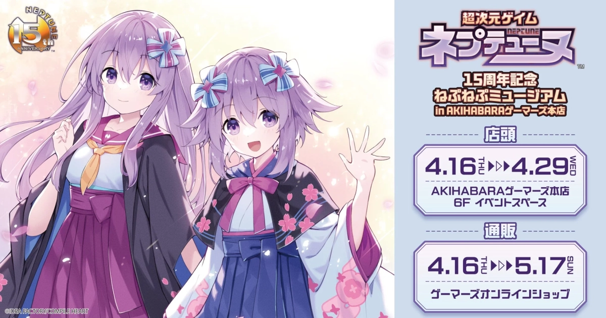 「超次元ゲイム ネプテューヌ」15周年記念 ねぷねぷミュージアムの告知