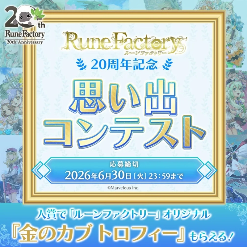 ルーンファクトリー20周年記念 思い出コンテスト