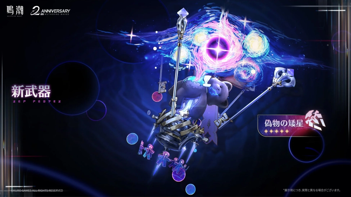 鳴潮 2周年記念の新武器「偽りの矮星」
