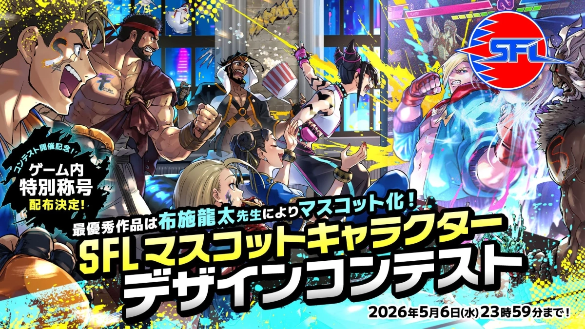 SFLマスコットキャラクターデザインコンテスト告知