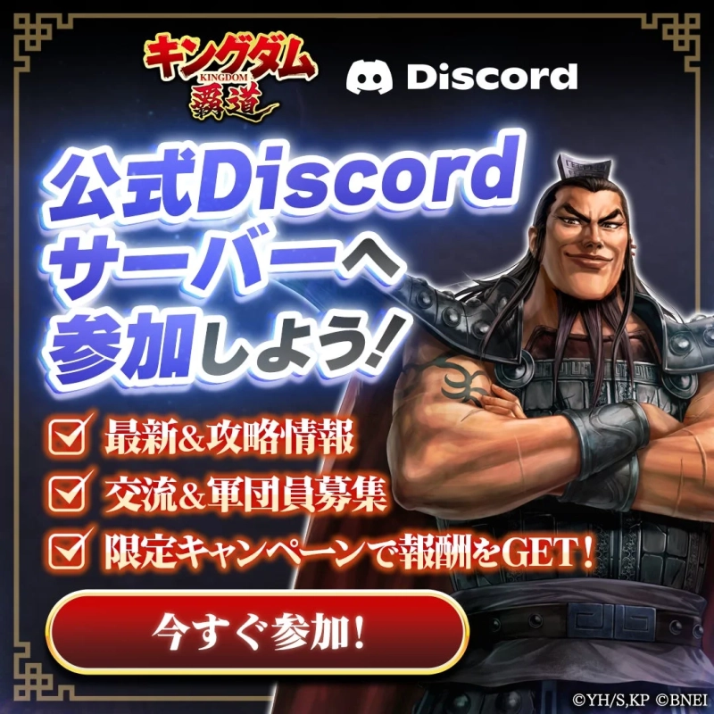 キングダム 覇道 Discord