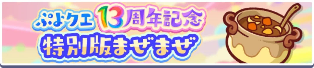 ぷよクエ13周年記念 特別版まぜまぜ