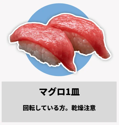 赤いマグロの握り寿司が2貫写っており、回転寿司のマグロで乾燥に注意を促している様子