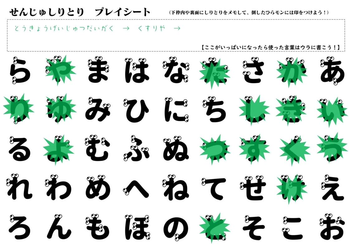 せんじゅしりとりプレイシート