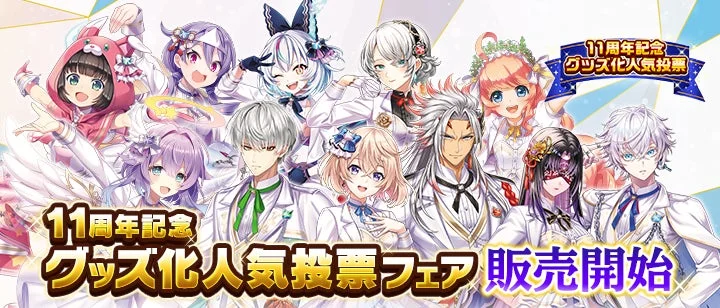 11周年記念 グッズ化人気投票フェア 販売開始