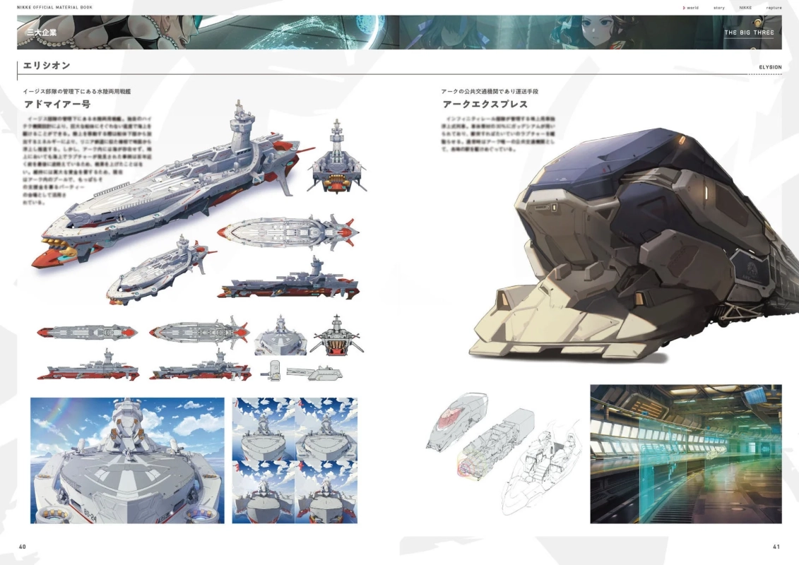 三大企業の乗り物設定