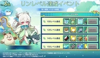 リンレベル達成イベント画面