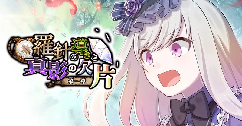 イベント「羅針の導きと真影の欠片：第一章」ロゴ