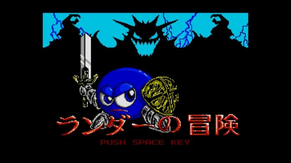 ランダーの冒険 タイトル画面