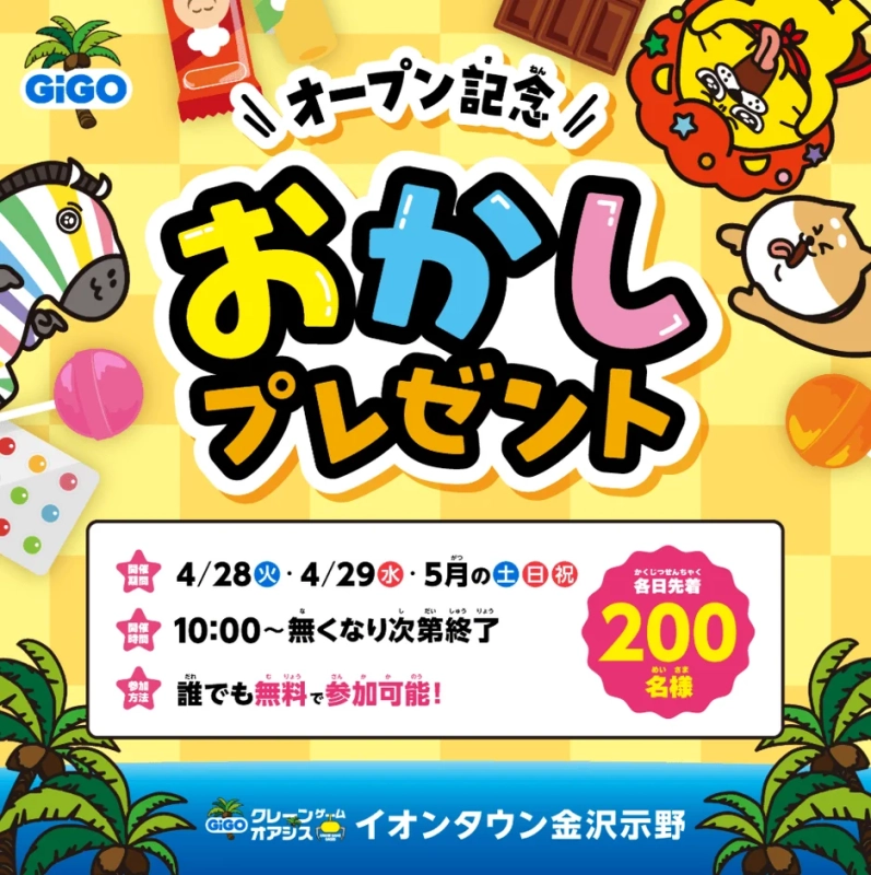 おかしプレゼント告知