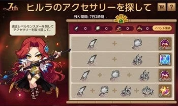 ヒルラのアクセサリーを探してイベント画面