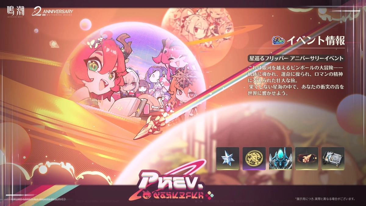 鳴潮 2周年記念アニバーサリーイベント「星巡るフリッパー」の告知画像