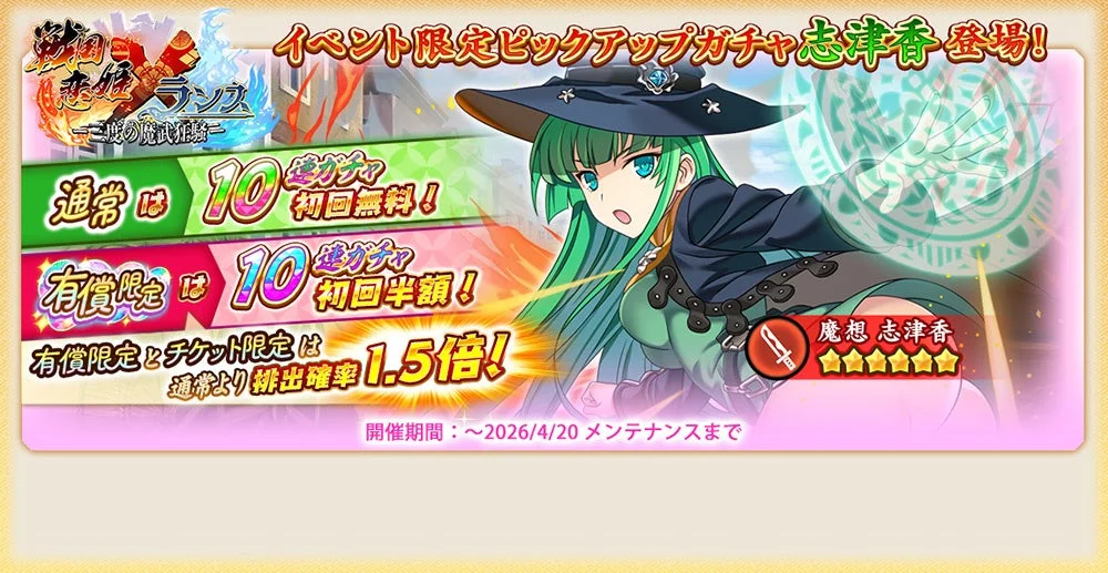 イベント限定ピックアップガチャ「志津香」の告知バナー